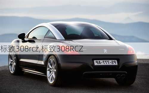 标致308rcz,标致308RCZ-第1张图片-立方汽车网