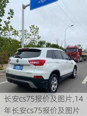 长安cs75报价及图片,14年长安cs75报价及图片-第3张图片-立方汽车网