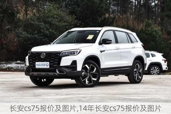 长安cs75报价及图片,14年长安cs75报价及图片-第2张图片-立方汽车网