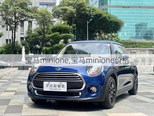 宝马minione,宝马minione价格-第1张图片-立方汽车网