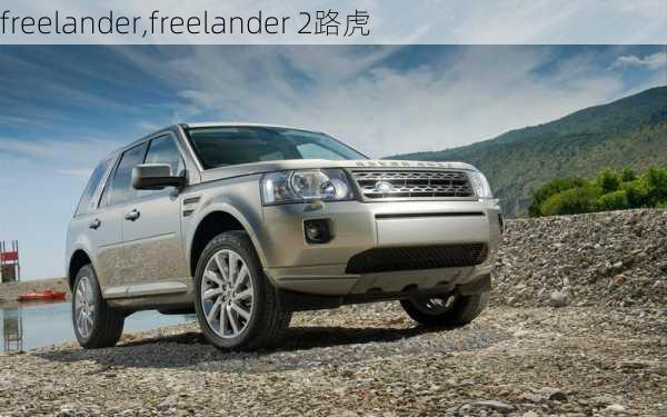 freelander,freelander 2路虎-第2张图片-立方汽车网