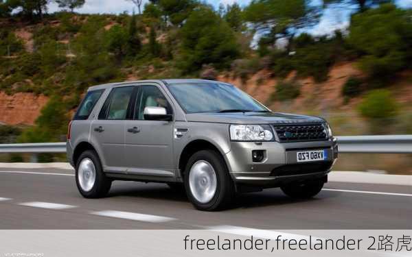 freelander,freelander 2路虎-第1张图片-立方汽车网