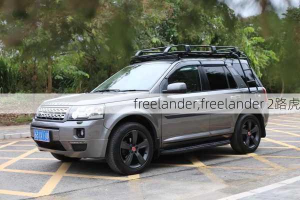 freelander,freelander 2路虎-第3张图片-立方汽车网