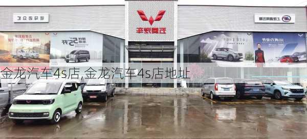 金龙汽车4s店,金龙汽车4s店地址-第3张图片-立方汽车网