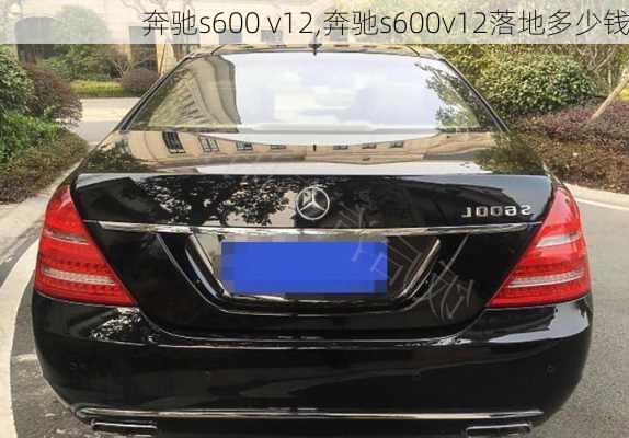 奔驰s600 v12,奔驰s600v12落地多少钱-第2张图片-立方汽车网