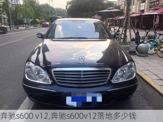 奔驰s600 v12,奔驰s600v12落地多少钱-第3张图片-立方汽车网