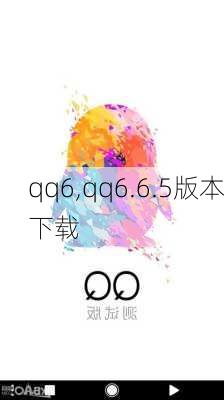 qq6,qq6.6.5版本下载-第1张图片-立方汽车网