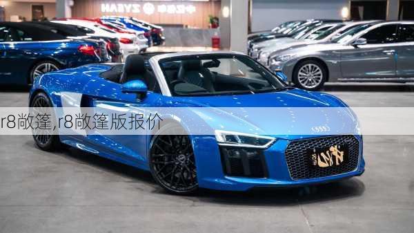 r8敞篷,r8敞篷版报价