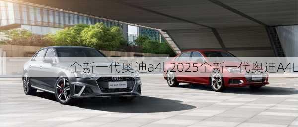 全新一代奥迪a4l,2025全新一代奥迪A4L