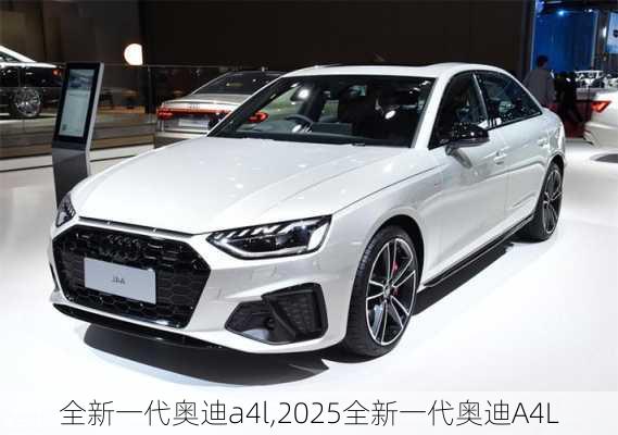 全新一代奥迪a4l,2025全新一代奥迪A4L-第2张图片-立方汽车网