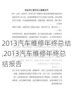 2013汽车维修年终总结,2013汽车维修年终总结报告-第1张图片-立方汽车网