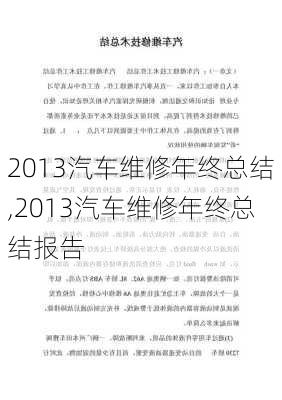 2013汽车维修年终总结,2013汽车维修年终总结报告-第3张图片-立方汽车网