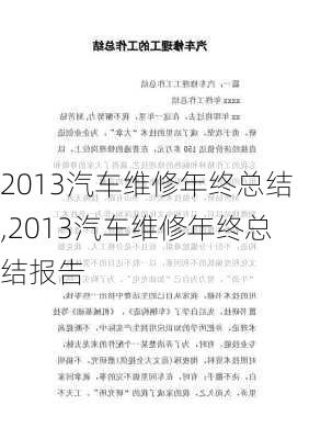 2013汽车维修年终总结,2013汽车维修年终总结报告-第2张图片-立方汽车网