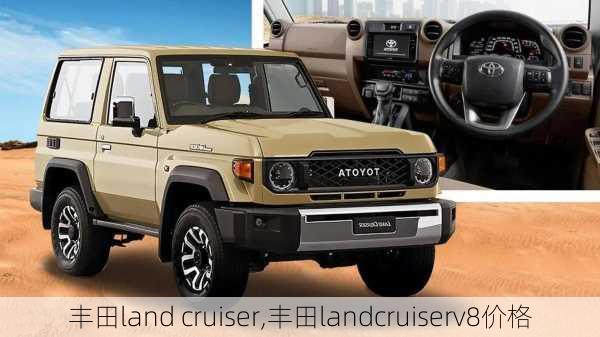 丰田land cruiser,丰田landcruiserv8价格-第2张图片-立方汽车网