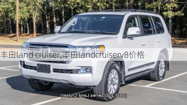 丰田land cruiser,丰田landcruiserv8价格-第1张图片-立方汽车网