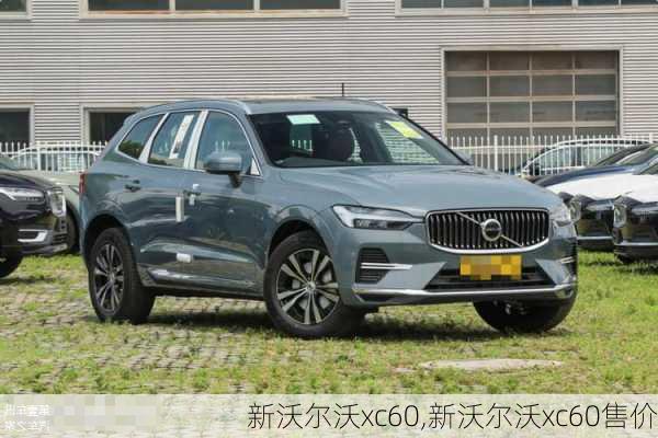 新沃尔沃xc60,新沃尔沃xc60售价-第2张图片-立方汽车网