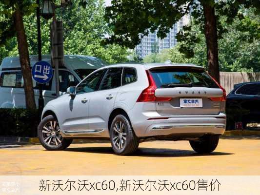 新沃尔沃xc60,新沃尔沃xc60售价-第1张图片-立方汽车网