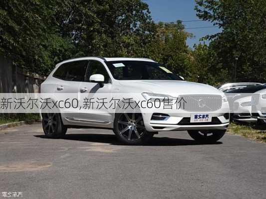 新沃尔沃xc60,新沃尔沃xc60售价-第3张图片-立方汽车网