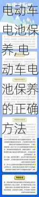 电动车电池保养,电动车电池保养的正确方法-第1张图片-立方汽车网