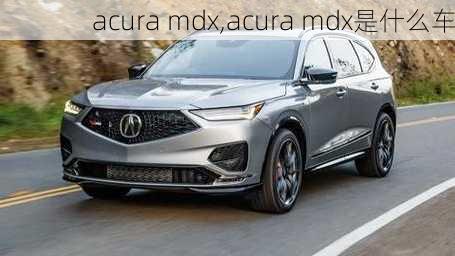 acura mdx,acura mdx是什么车-第1张图片-立方汽车网