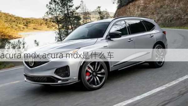 acura mdx,acura mdx是什么车-第2张图片-立方汽车网