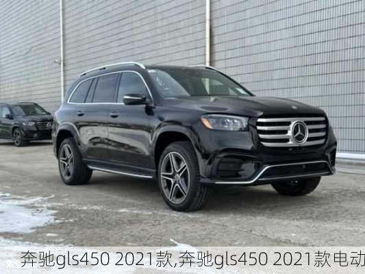 奔驰gls450 2021款,奔驰gls450 2021款电动-第1张图片-立方汽车网