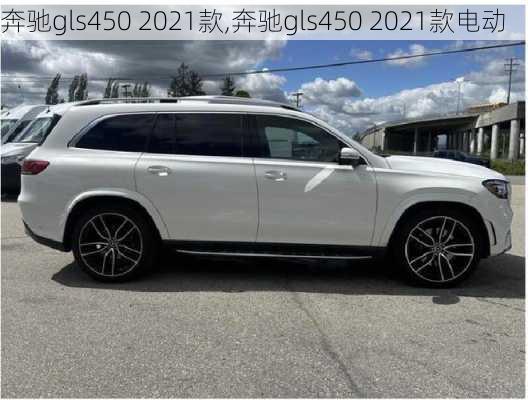 奔驰gls450 2021款,奔驰gls450 2021款电动-第3张图片-立方汽车网