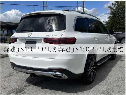 奔驰gls450 2021款,奔驰gls450 2021款电动-第2张图片-立方汽车网