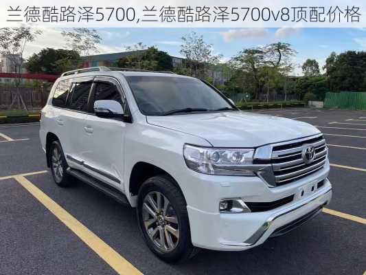 兰德酷路泽5700,兰德酷路泽5700v8顶配价格-第3张图片-立方汽车网