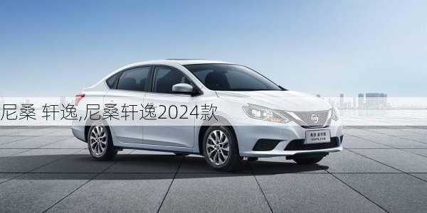 尼桑 轩逸,尼桑轩逸2024款