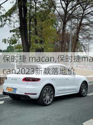 保时捷 macan,保时捷macan2023新款落地价