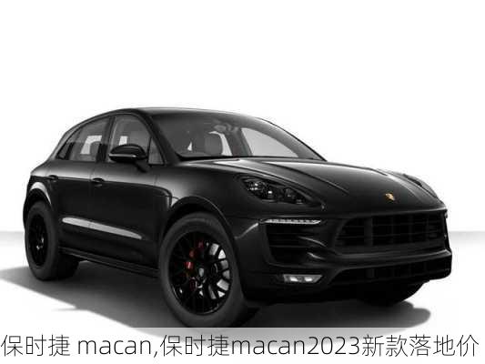 保时捷 macan,保时捷macan2023新款落地价-第3张图片-立方汽车网