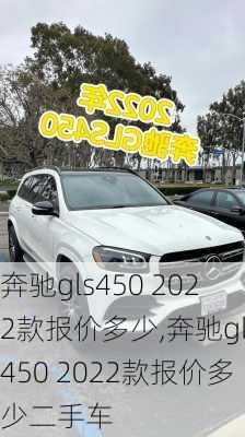 奔驰gls450 2022款报价多少,奔驰gls450 2022款报价多少二手车