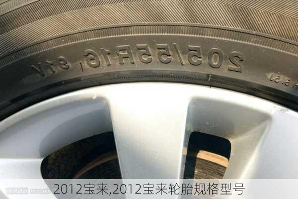 2012宝来,2012宝来轮胎规格型号-第3张图片-立方汽车网