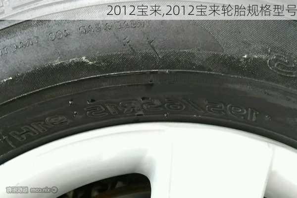 2012宝来,2012宝来轮胎规格型号-第2张图片-立方汽车网