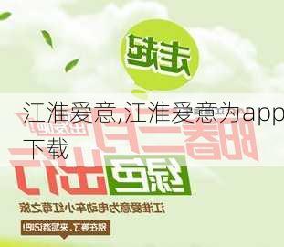 江淮爱意,江淮爱意为app下载-第2张图片-立方汽车网