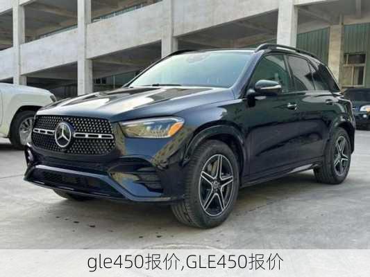 gle450报价,GLE450报价-第1张图片-立方汽车网