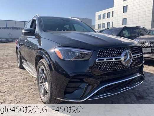 gle450报价,GLE450报价-第2张图片-立方汽车网