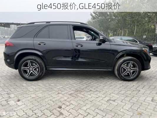 gle450报价,GLE450报价-第3张图片-立方汽车网