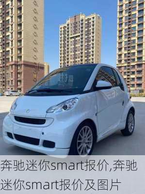 奔驰迷你smart报价,奔驰迷你smart报价及图片-第1张图片-立方汽车网