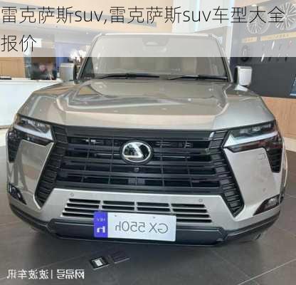 雷克萨斯suv,雷克萨斯suv车型大全报价-第1张图片-立方汽车网