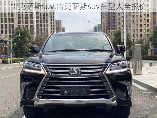 雷克萨斯suv,雷克萨斯suv车型大全报价-第3张图片-立方汽车网