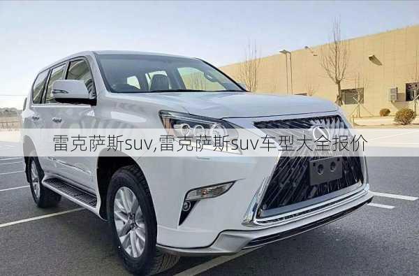 雷克萨斯suv,雷克萨斯suv车型大全报价-第2张图片-立方汽车网