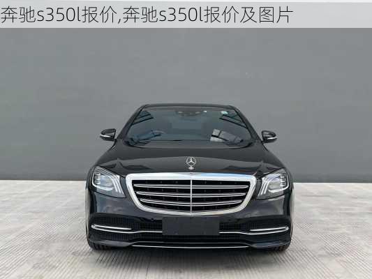 奔驰s350l报价,奔驰s350l报价及图片-第1张图片-立方汽车网