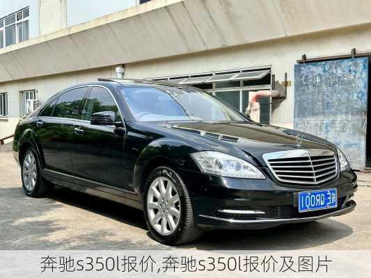 奔驰s350l报价,奔驰s350l报价及图片-第2张图片-立方汽车网