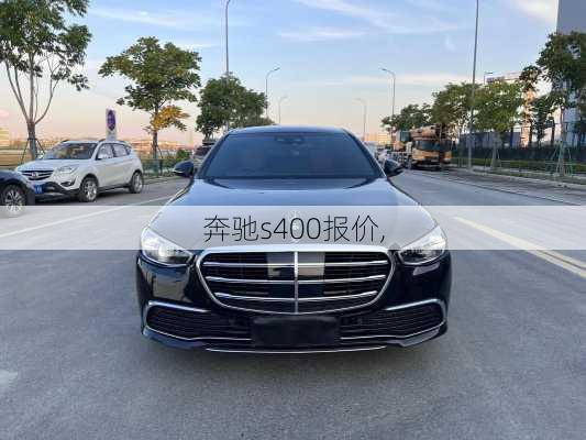 奔驰s400报价,-第2张图片-立方汽车网