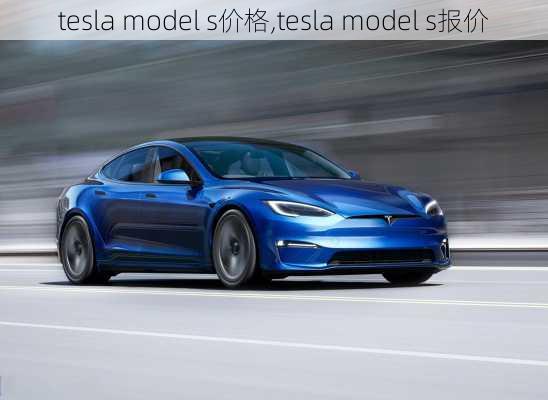 tesla model s价格,tesla model s报价-第2张图片-立方汽车网