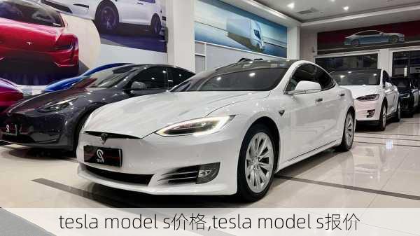 tesla model s价格,tesla model s报价-第1张图片-立方汽车网