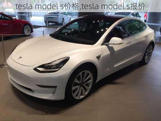 tesla model s价格,tesla model s报价-第3张图片-立方汽车网