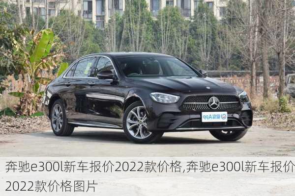 奔驰e300l新车报价2022款价格,奔驰e300l新车报价2022款价格图片